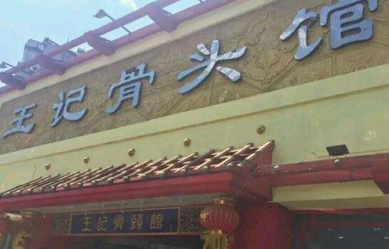 青岛城阳区王记骨头馆制作安装led发光字广告招牌